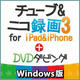 チューブ＆ニコ録画3 for iPad&iPhone4+DVDダビング Windows版 [ダウンロードソフトウェア Win専用]
