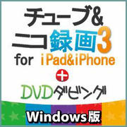 チューブ＆ニコ録画3 for iPad&iPhone4+DVDダビング Windows版 [ダウンロードソフトウェア Win専用]