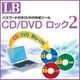 LB CD/DVD ロック2 [Windowsソフト ダウンロード版]