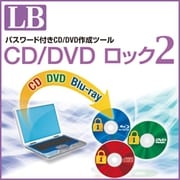 LB CD/DVD ロック2 [Windowsソフト ダウンロード版]
