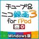 チューブ＆ニコ録画3 for iPod Windows版 [ダウンロードソフトウェア Win専用]
