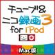 チューブ＆ニコ録画3 for iPod Mac版 [ダウンロードソフトウェア Mac専用]
