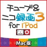 チューブ＆ニコ録画3 for iPod Mac版 [ダウンロードソフトウェア Mac専用]