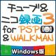 チューブ＆ニコ録画3 for PSP&WALKMAN [ダウンロードソフトウェア Win専用]