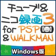 チューブ＆ニコ録画3 for PSP&WALKMAN [ダウンロードソフトウェア Win専用]