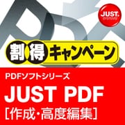 JUST PDF [作成・高度編集] 割得キャンペーン DL版 [ダウンロードソフトウェア Win専用]