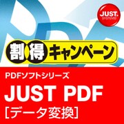 JUST PDF [データ変換] 割得キャンペーン DL版 [ダウンロードソフトウェア Win専用]