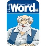 特打式 Word編　ダウンロード版（Office2010対応保証版） [ダウンロードソフトウェア Win専用]
