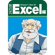 特打式 Excel編　ダウンロード版（Office2010対応保証版） [ダウンロードソフトウェア Win専用]