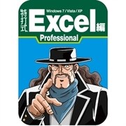 特打式 Excel編 Professional　DL版（Office2010対応保証版） [ダウンロードソフトウェア Win専用]