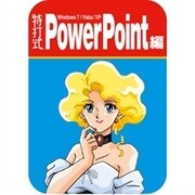 特打式 PowerPoint編　ダウンロード版（Office2010対応保証版） [ダウンロードソフトウェア Win専用]
