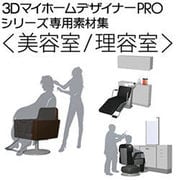 3DマイホームデザイナーPRO専用素材集＜美容室/理容室＞ [Windowsソフト ダウンロード版]