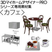 3DマイホームデザイナーPRO専用素材集＜カフェ＞ [Windowsソフト ダウンロード版]