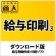 かんたん商人 給与印刷3 DL版 [Windowsソフト ダウンロード版]