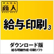 かんたん商人 給与印刷3 DL版 [Windowsソフト ダウンロード版]