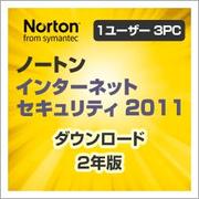 ノートン インターネット セキュリティ 2011 1User 3PC 2YR [ダウンロードソフトウェア WIN専用 PC3台・2年利用可能]
