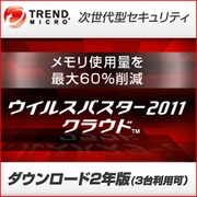 ウイルスバスター2011 クラウド 2年版 ダウンロード [ダウンロードソフトウェア Win/Mac両対応 PC3台・2年利用可能]