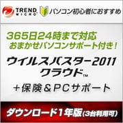 ウイルスバスター2011 クラウド+保険＆PCサポート1年版 ダウンロード [ダウンロードソフトウェア Win/Mac両対応 PC3台・1年利用可能]