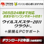ウイルスバスター2011 クラウド+保険＆PCサポート2年版 ダウンロード [ダウンロードソフトウェア Win/Mac両対応 PC3台・2年利用可能]