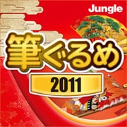 筆ぐるめ 2011 ダウンロード版 [ダウンロードソフトウェア WIN専用]