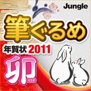 筆ぐるめ 年賀状2011 [卯] ダウンロード版 [ダウンロードソフトウェア WIN専用]