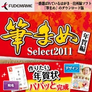 筆まめSelect2011 年賀編 [ダウンロードソフトウェア WIN専用]