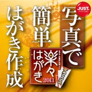 楽々はがき2011 デラックス DL版 [ダウンロードソフトウェア WIN専用]