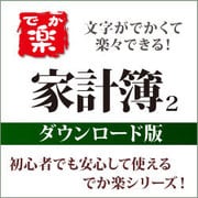 でか楽 家計簿2 Windows7対応 DL版 [Windowsソフト ダウンロード版]