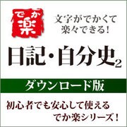 でか楽 日記・自分史2 DL版 [Windowsソフト ダウンロード版]
