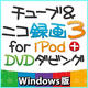 チューブ＆ニコ録画3 for iPod+DVDダビング Windows版 [ダウンロードソフトウェア Win専用]