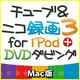 チューブ＆ニコ録画3 for iPod+DVDダビング Mac版 [ダウンロードソフトウェア Mac専用]