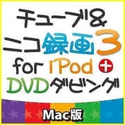 チューブ＆ニコ録画3 for iPod+DVDダビング Mac版 [ダウンロードソフトウェア Mac専用]