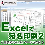 Excelで宛名印刷２＜筆まめVer.21ベーシック付＞ [ダウンロードソフトウェア Win専用]