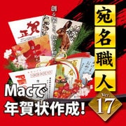 宛名職人Ver.17 ダウンロード版 [ダウンロードソフトウェア Mac専用]