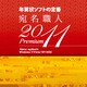 宛名職人2011 Premiumダウンロード版 [ダウンロードソフトウェア Win専用]