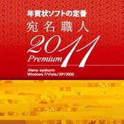 宛名職人2011 Premiumダウンロード版 [ダウンロードソフトウェア Win専用]