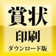 賞状印刷 ダウンロード版 [Windowsソフト ダウンロード版]