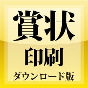 賞状印刷 ダウンロード版 [Windowsソフト ダウンロード版]