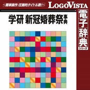 学研 新冠婚葬祭事典 for Win [Windowsソフト ダウンロード版]