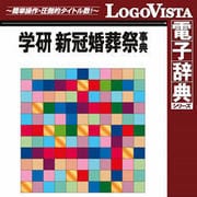 学研 新冠婚葬祭事典 for Mac [Macソフト ダウンロード版]