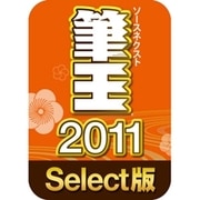 筆王2011 Select版 [ダウンロードソフトウェア Win専用]