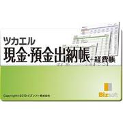 ツカエル現金・預金出納帳+経費帳 [ダウンロードソフトウェア Win専用]
