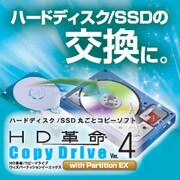 HD革命/CopyDrive Ver.4 with Partition EX ダウンロード版 [ダウンロードソフトウェア Win専用]