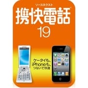 ソースネクスト 携快電話19 ダウンロード版 [ダウンロードソフトウェア Win専用]