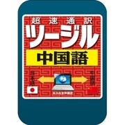 超速通訳 ツージル 中国語 ダウンロード版 [ダウンロードソフトウェア Win専用]