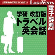 学研 改訂版 トラベル英会話 for Win [Windowsソフト ダウンロード版]