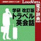 学研 改訂版 トラベル英会話 for Mac [Macソフト ダウンロード版]