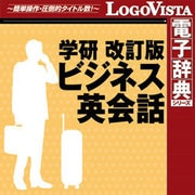 学研 改訂版 ビジネス英会話 for Mac [Macソフト ダウンロード版]