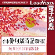 角川 合本俳句歳時記 第四版 for Win [Windowsソフト ダウンロード版]