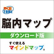 脳内マップ DL版 [Windowsソフト ダウンロード版]